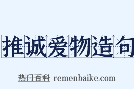 推诚爱物造句是什么意思的图片